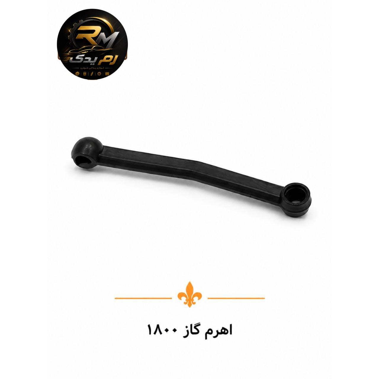 اهرم گاز ۱۸۰۰