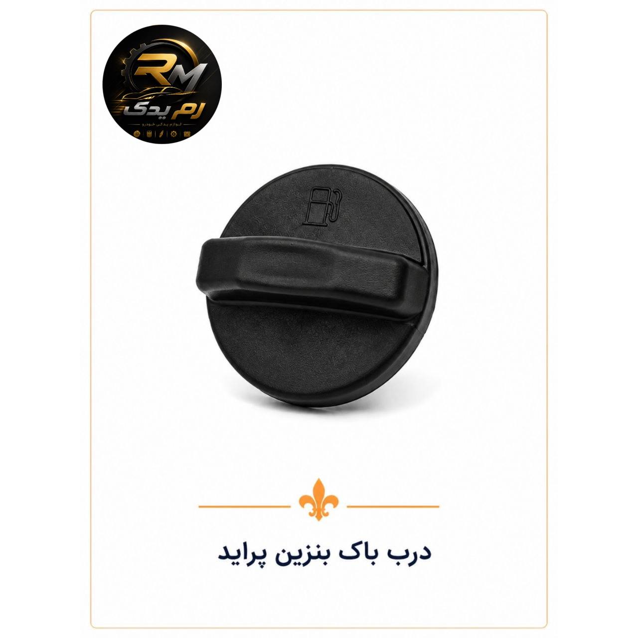 درب باک بنزین پراید یورو ۴