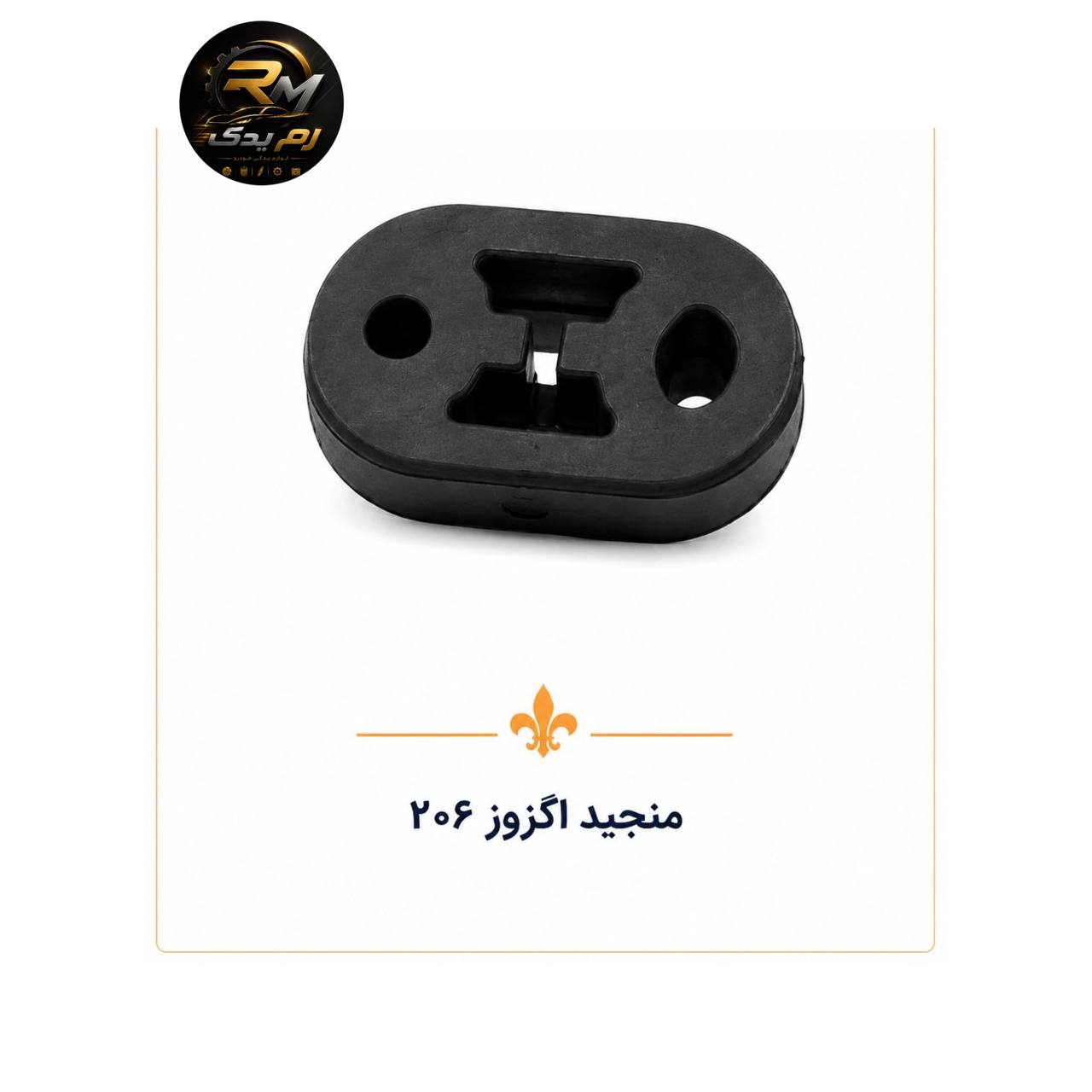منجید اگزوز ۲۰۶