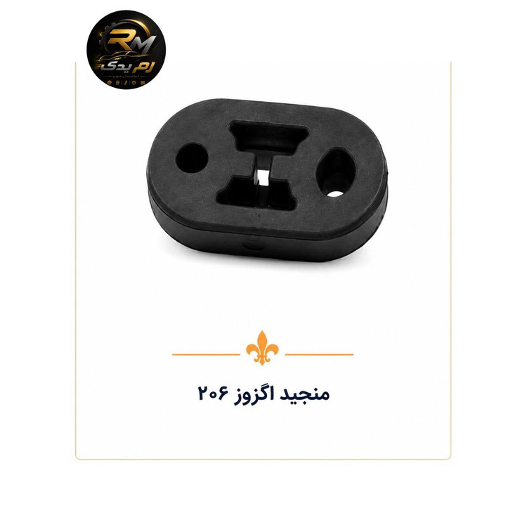 منجید اگزوز ۲۰۶