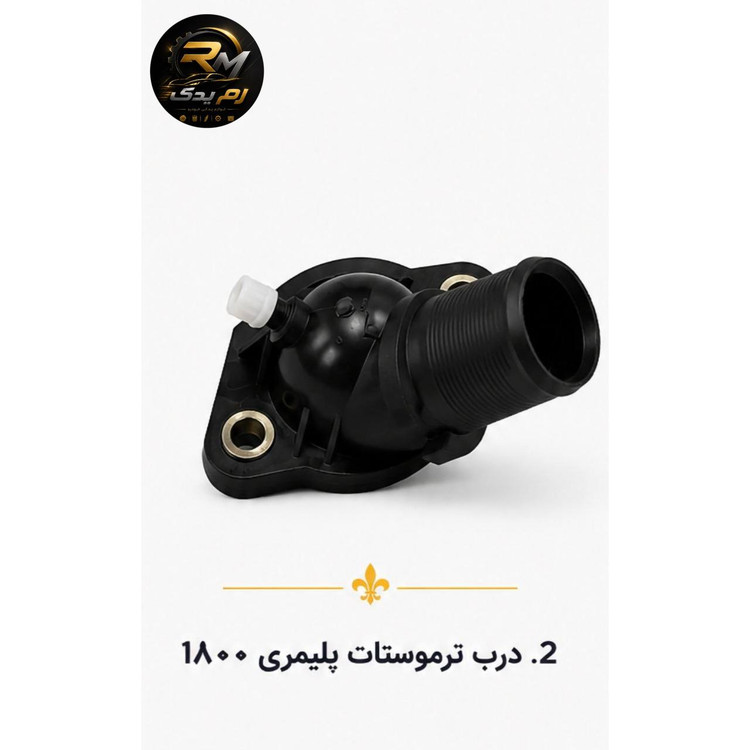 درب ترموستات پلیمری ۱۸۰۰ پژو ۴۰۵