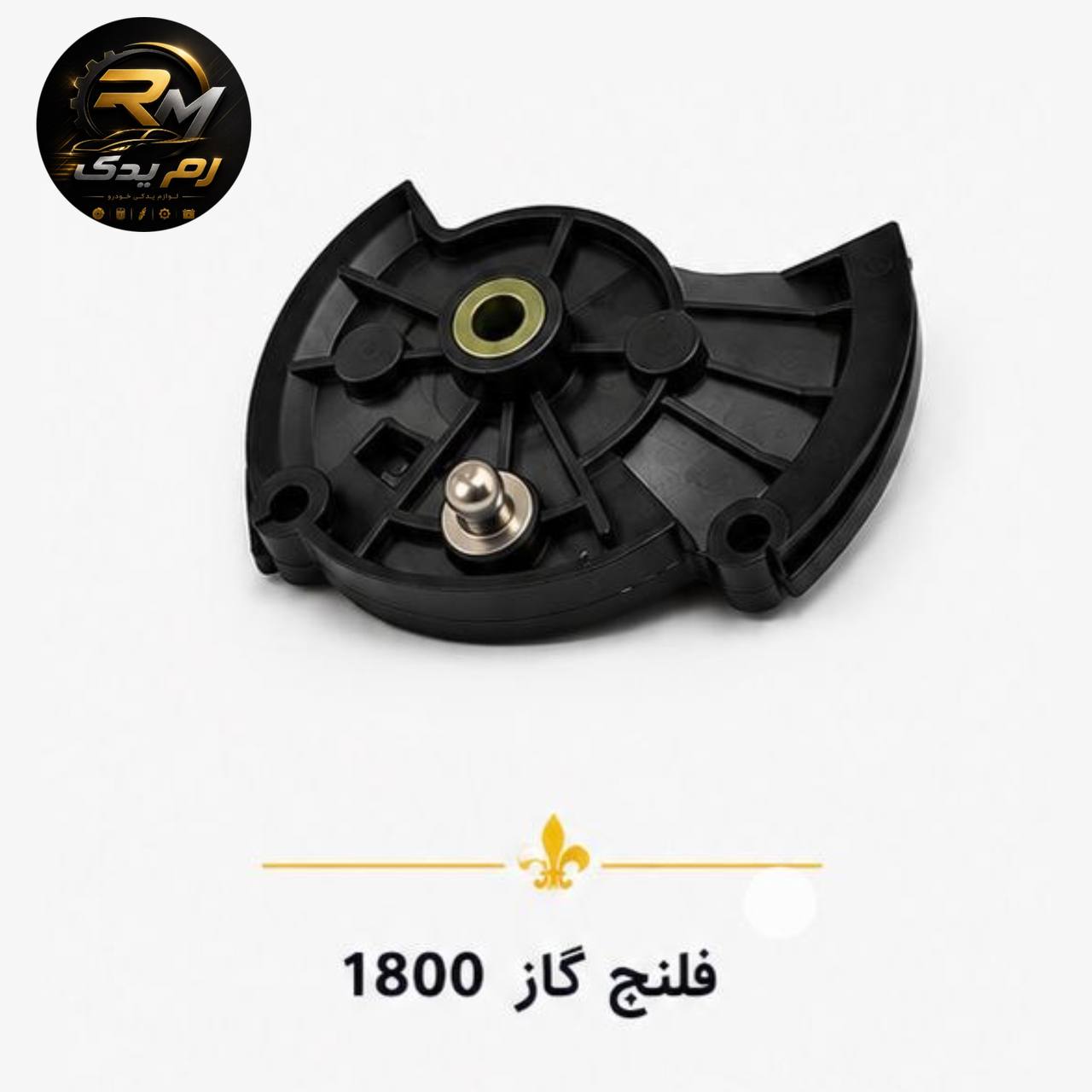 فلنچ گاز ۱۸۰۰ | فلنچ دریچه گاز با کیفیت شرکتی و دوام بالا