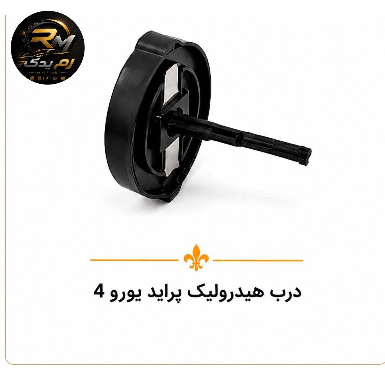 درب هیدرولیک پراید یورو ۴