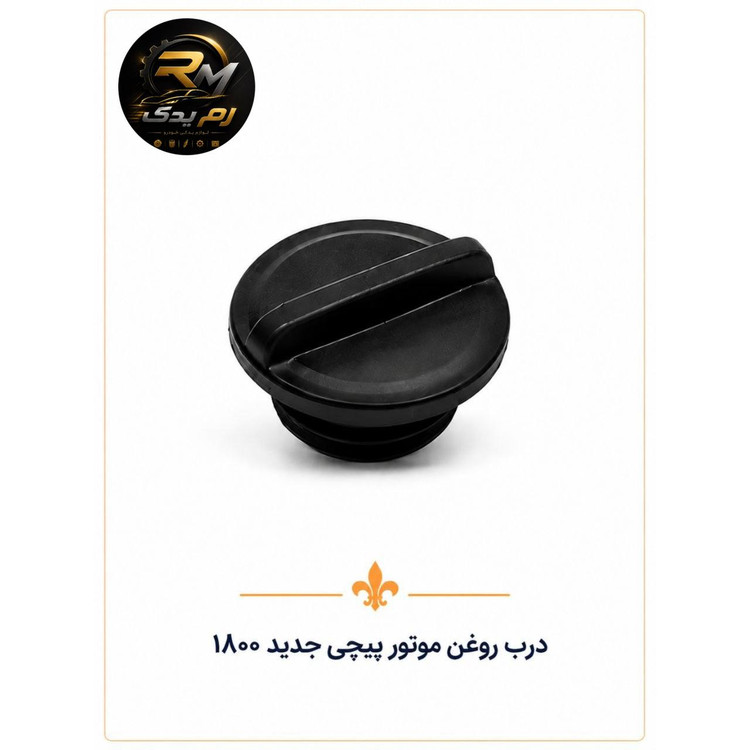درب روغن موتور پیچی جدید۱۸۰۰