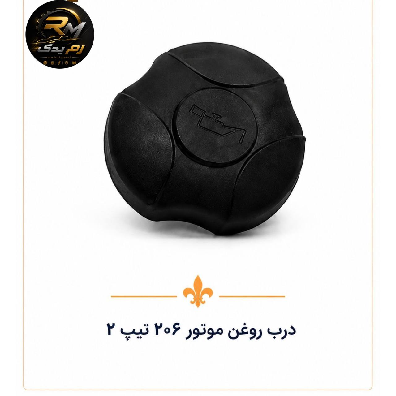 درب روغن موتور ۲۰۶ تیپ ۲