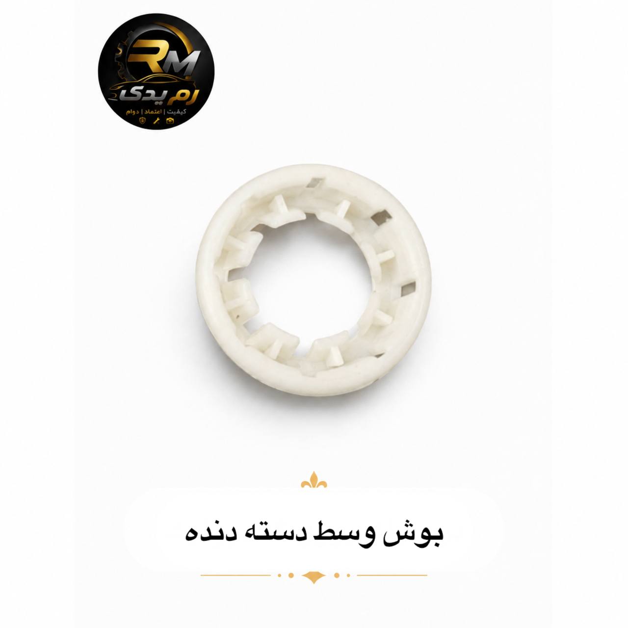 بوش وسط دسته دنده۱۸۰۰