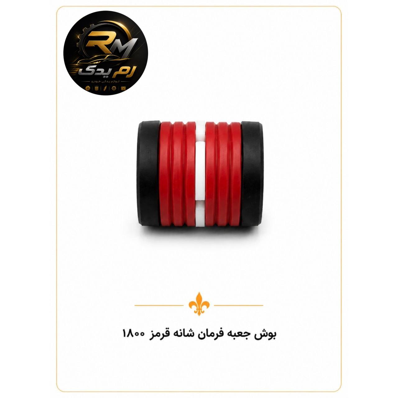 بوش جعبه فرمان شانه قرمز ۱۸۰۰