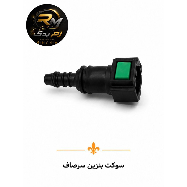 سوکت بنزین سر صاف و سر کج