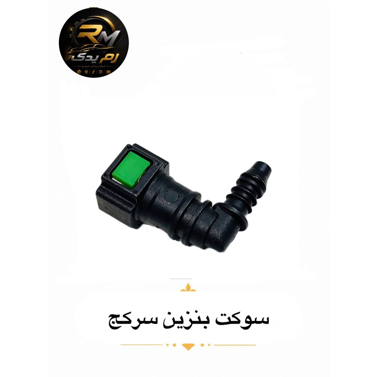 سوکت بنزین سر صاف و سر کج
