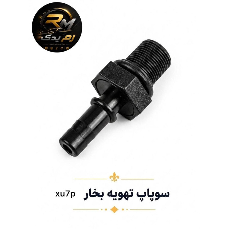 سوپاپ تهویه بخار xu7p