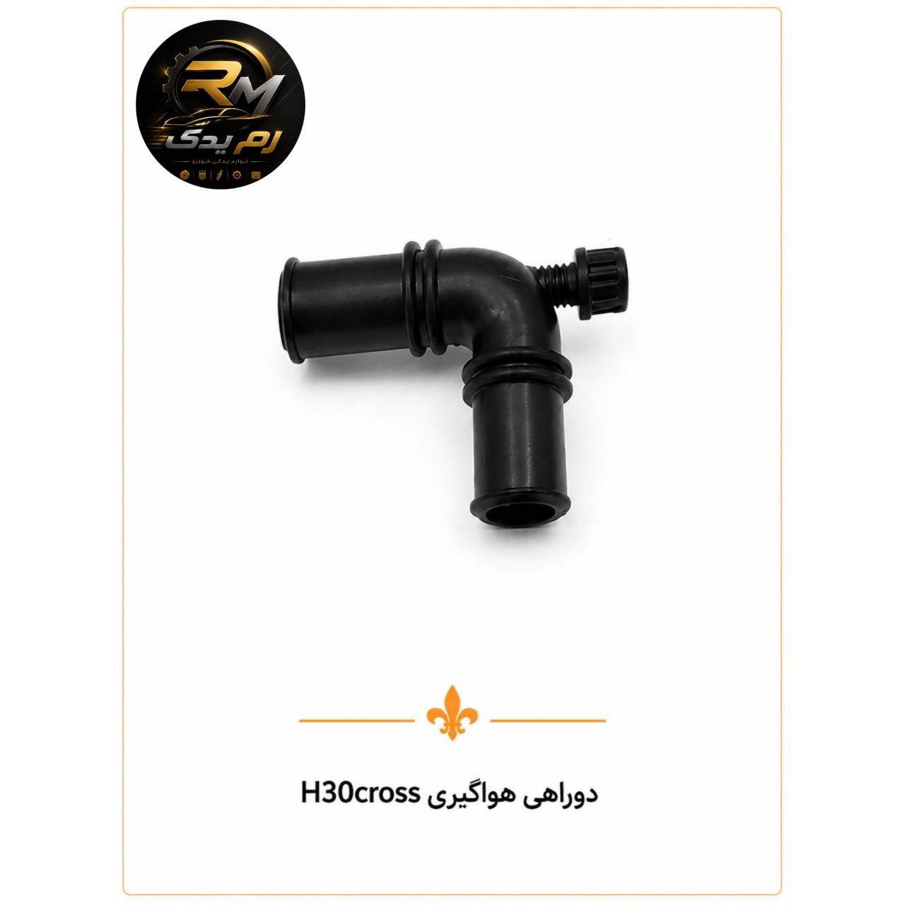 دوراهی هواگیری H30cross