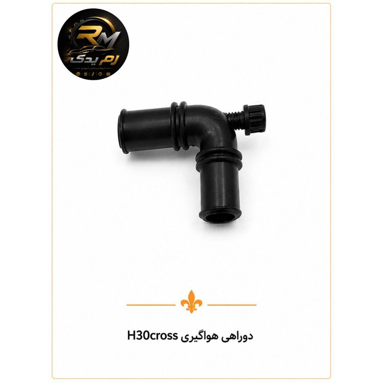 دوراهی هواگیری H30cross