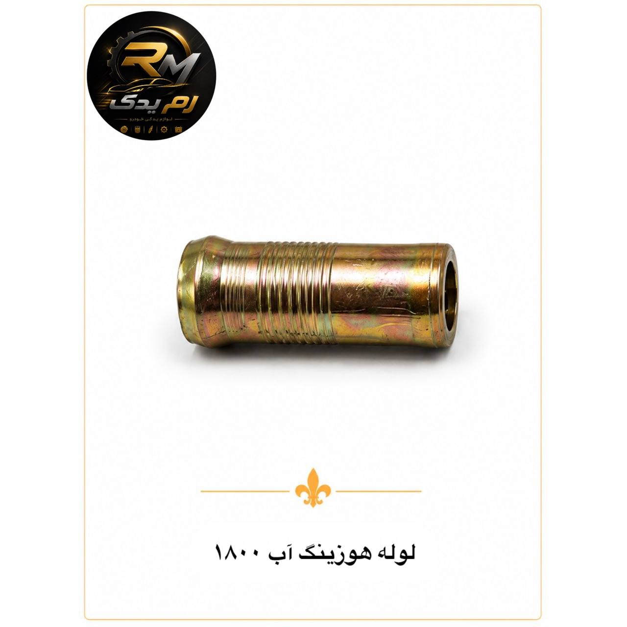 لوله هوزینگ آب ۱۸۰۰