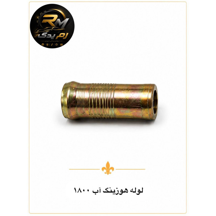 لوله هوزینگ آب ۱۸۰۰