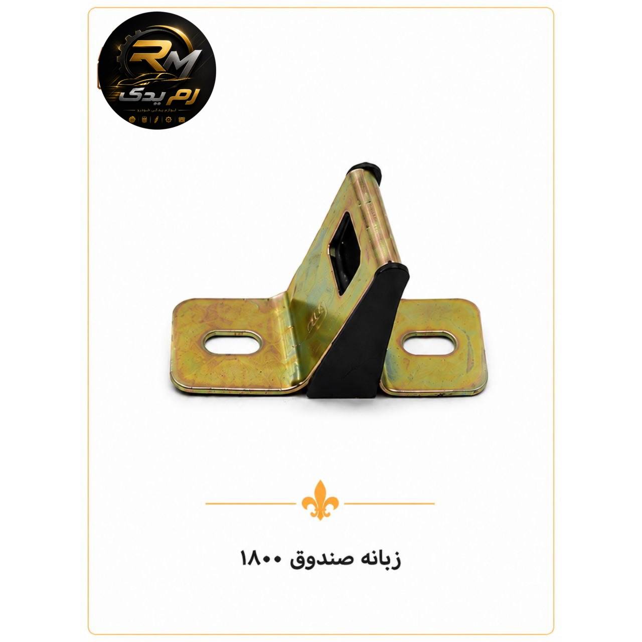 زبانه صندوق ۱۸۰۰