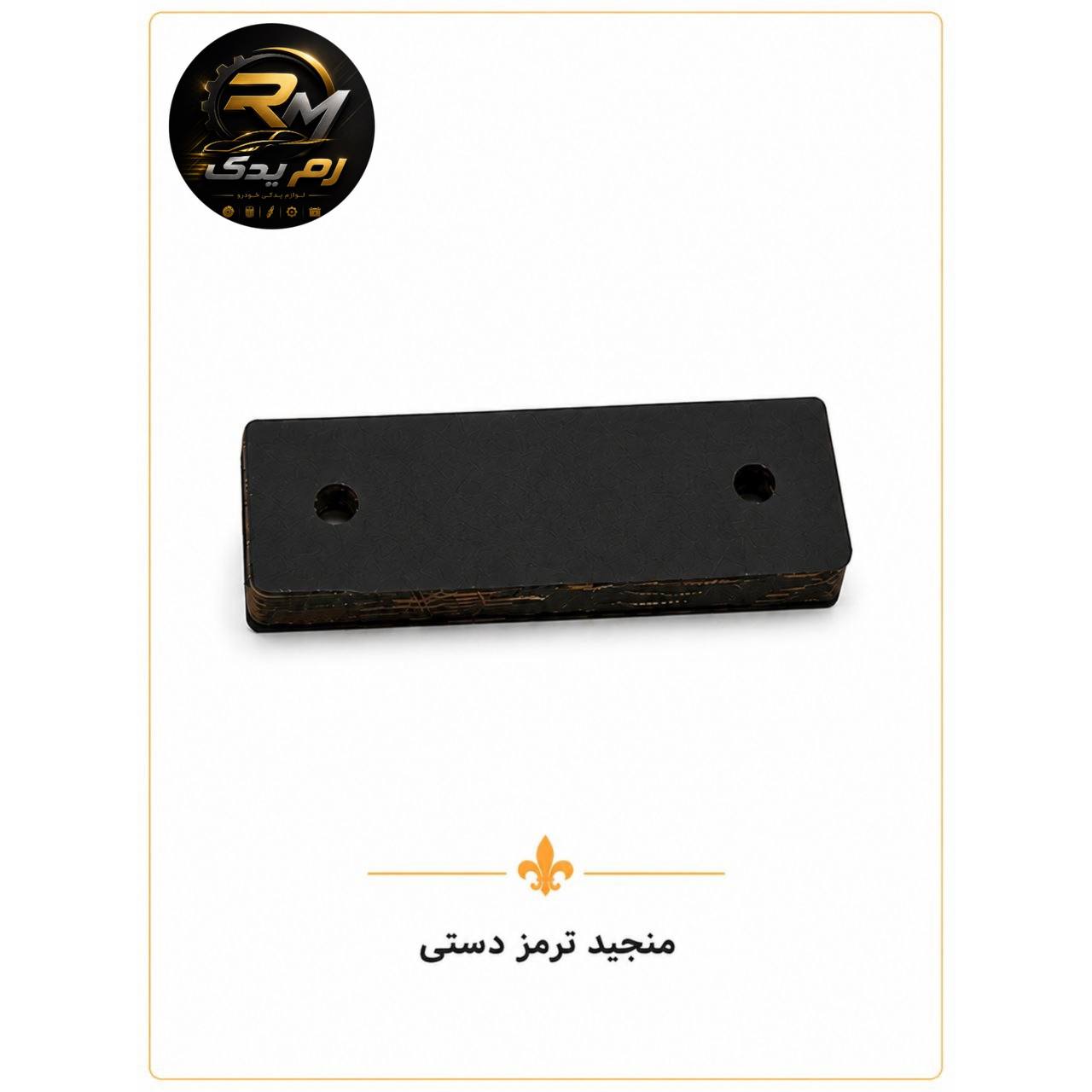 منجید ترمز دستی