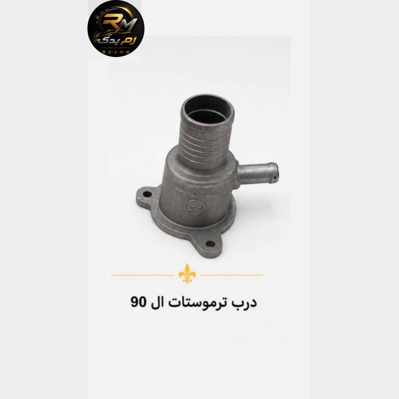 درب ترموستات ال ۹۰