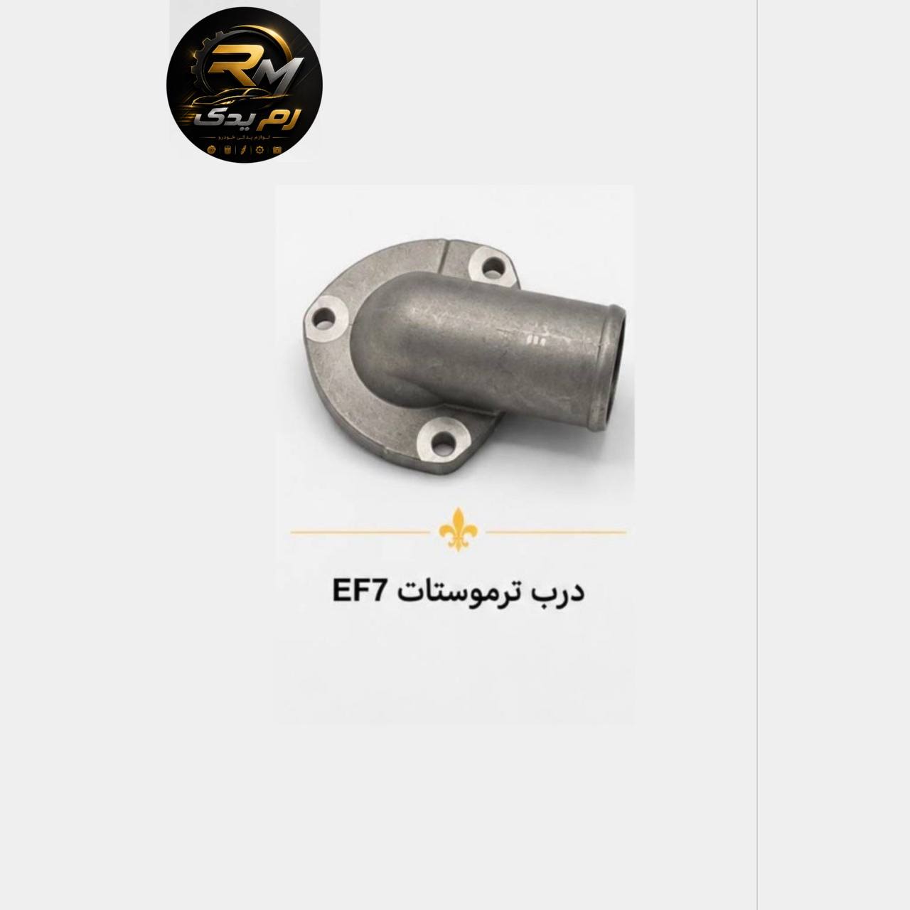 درب ترموستاتEF7