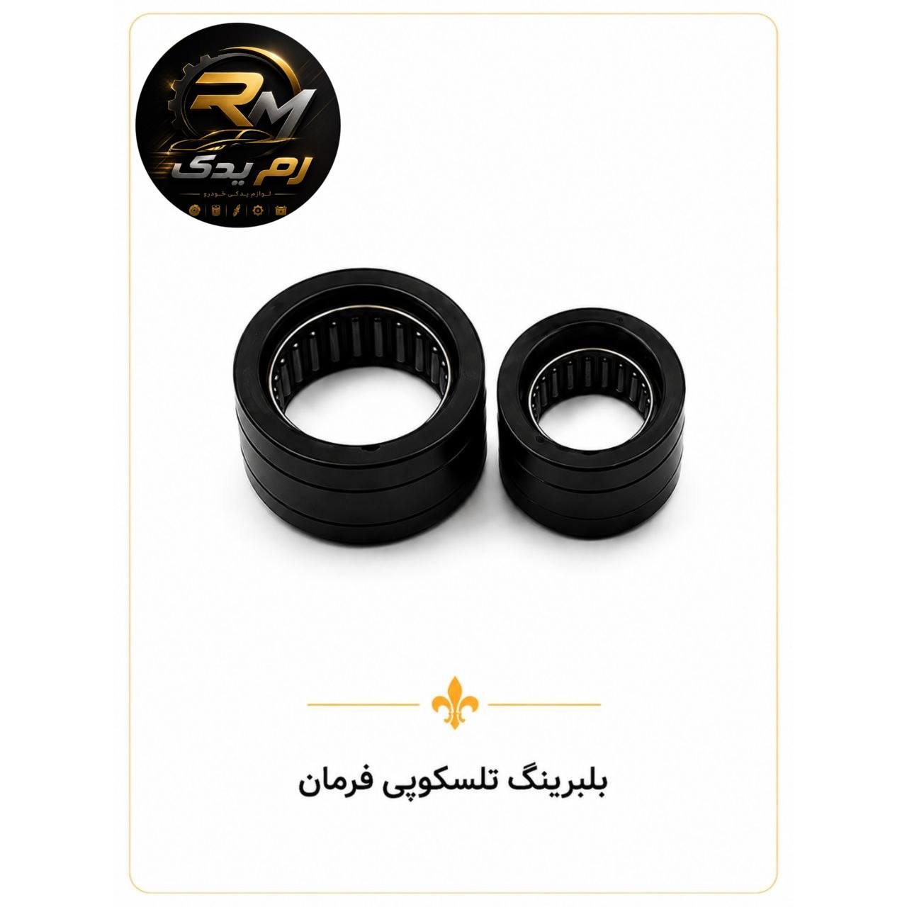 بلبرینگ تلسکوپی فرمان