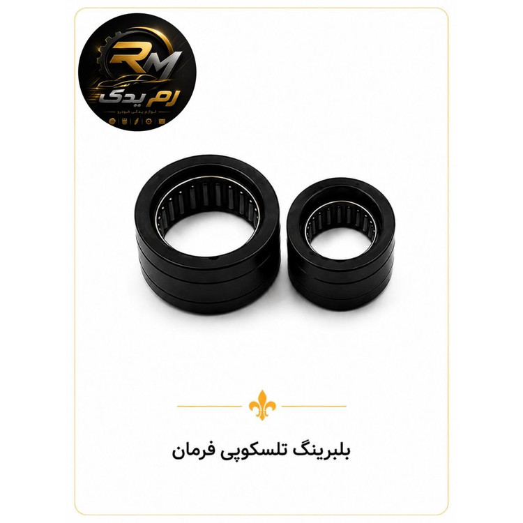 بلبرینگ تلسکوپی فرمان