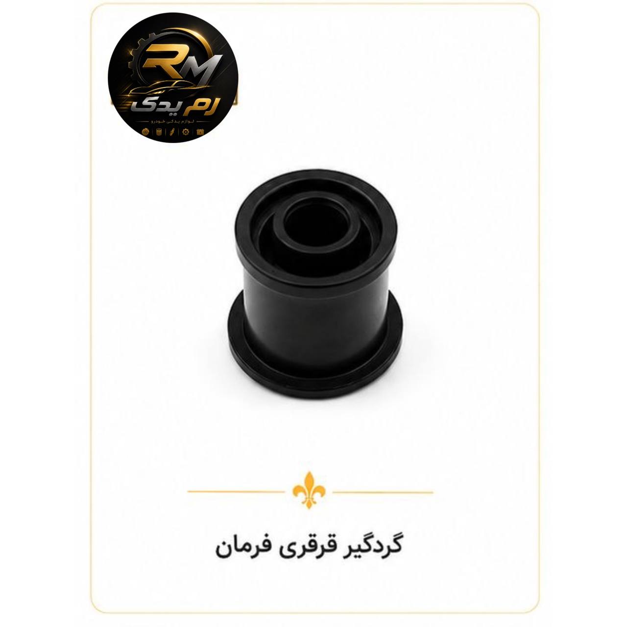 گردگیر قرقری فرمان