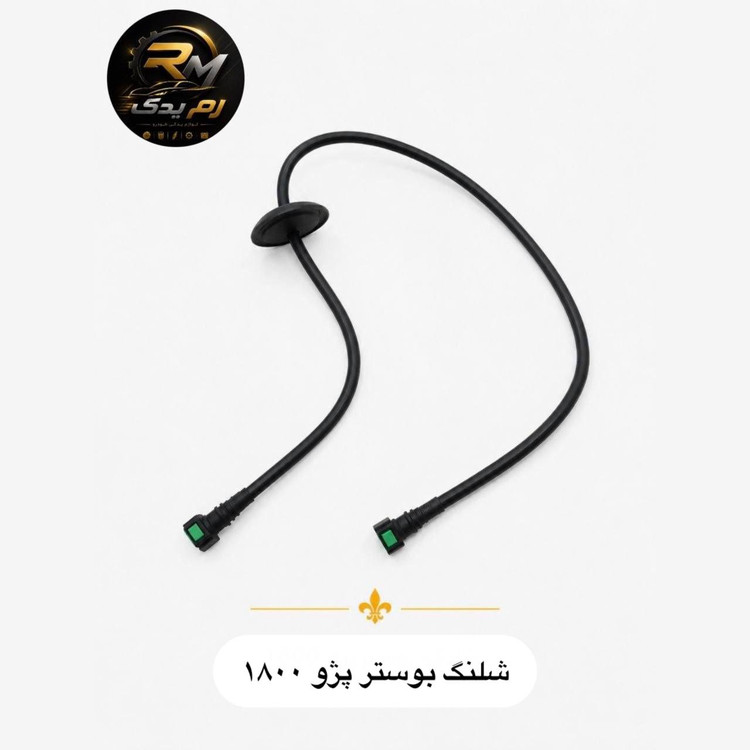 شلنگ بوستر پژو ۱۸۰۰