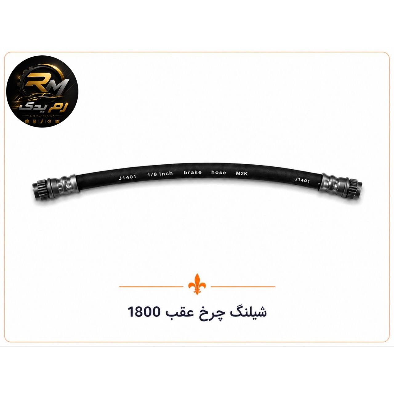 شلنگ چرخ عقب ۱۸۰۰