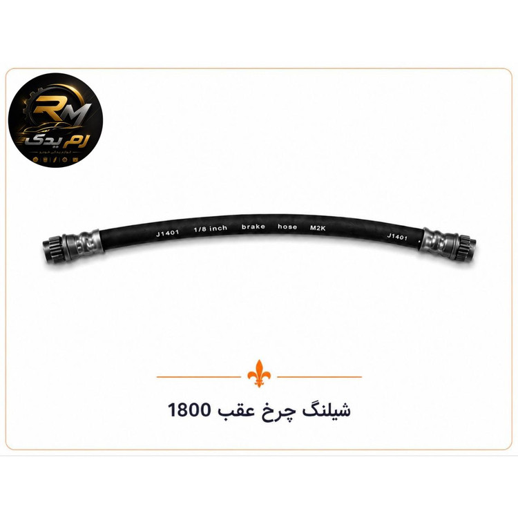 شلنگ چرخ عقب ۱۸۰۰