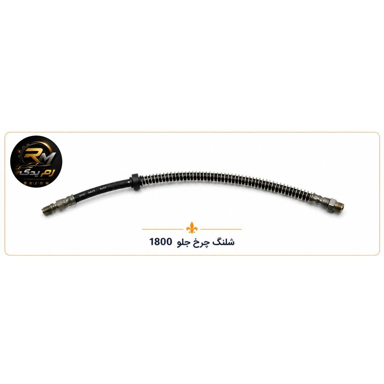 شلنگ چرخ جلو ۱۸۰۰