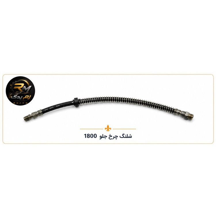 شلنگ چرخ جلو ۱۸۰۰