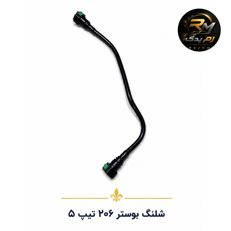 شلنگ بوستر ۲۰۶ تیپ ۵