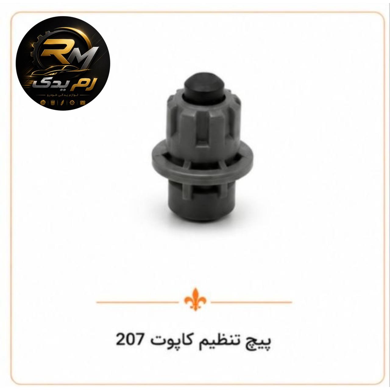 پیچ تنظیم کاپوت ۲۰۷