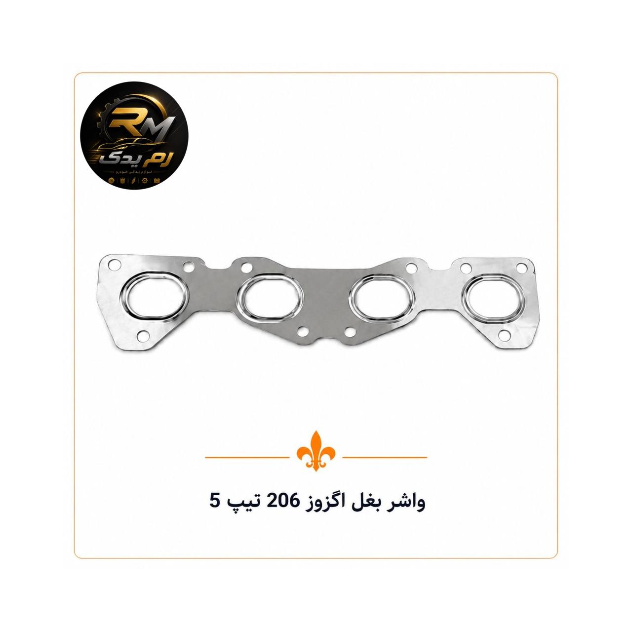 واشر بغل اگزوز ۲۰۶ تیپ ۵