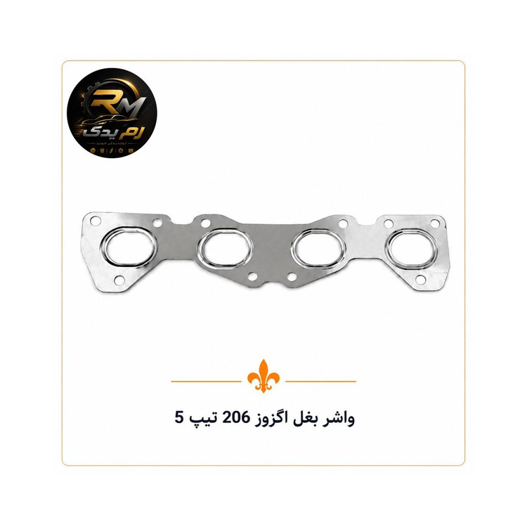 واشر بغل اگزوز ۲۰۶ تیپ ۵