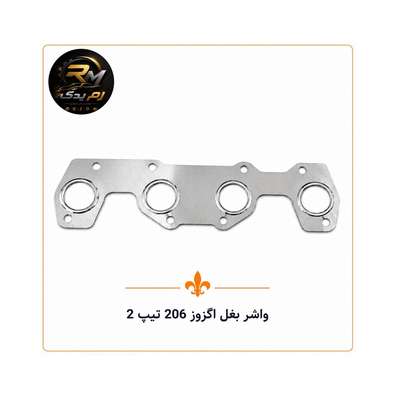 واشر بغل اگزوز ۲۰۶ تیپ۲