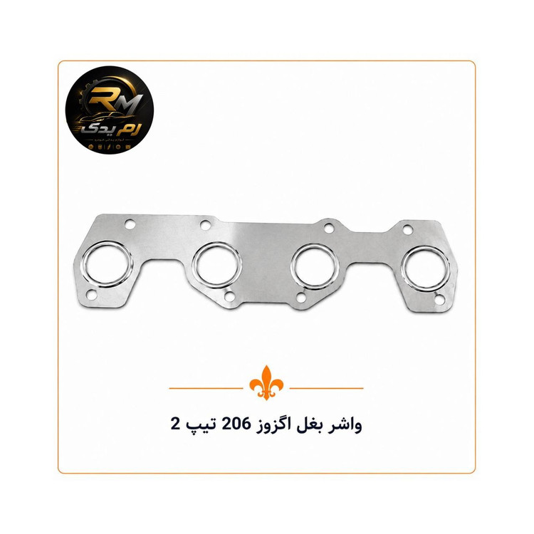 واشر بغل اگزوز ۲۰۶ تیپ۲