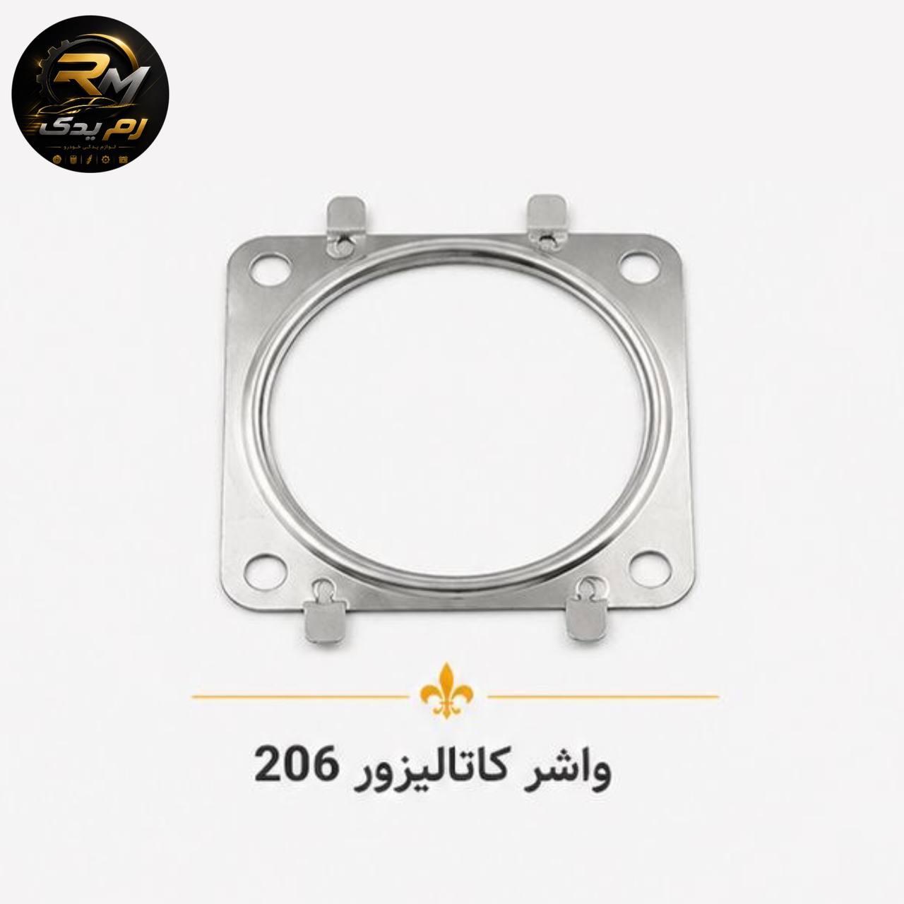واشر کاتالیزور ۲۰۶