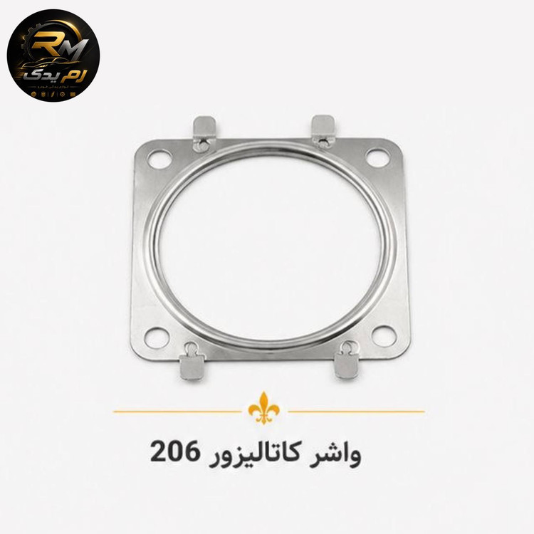 واشر کاتالیزور ۲۰۶