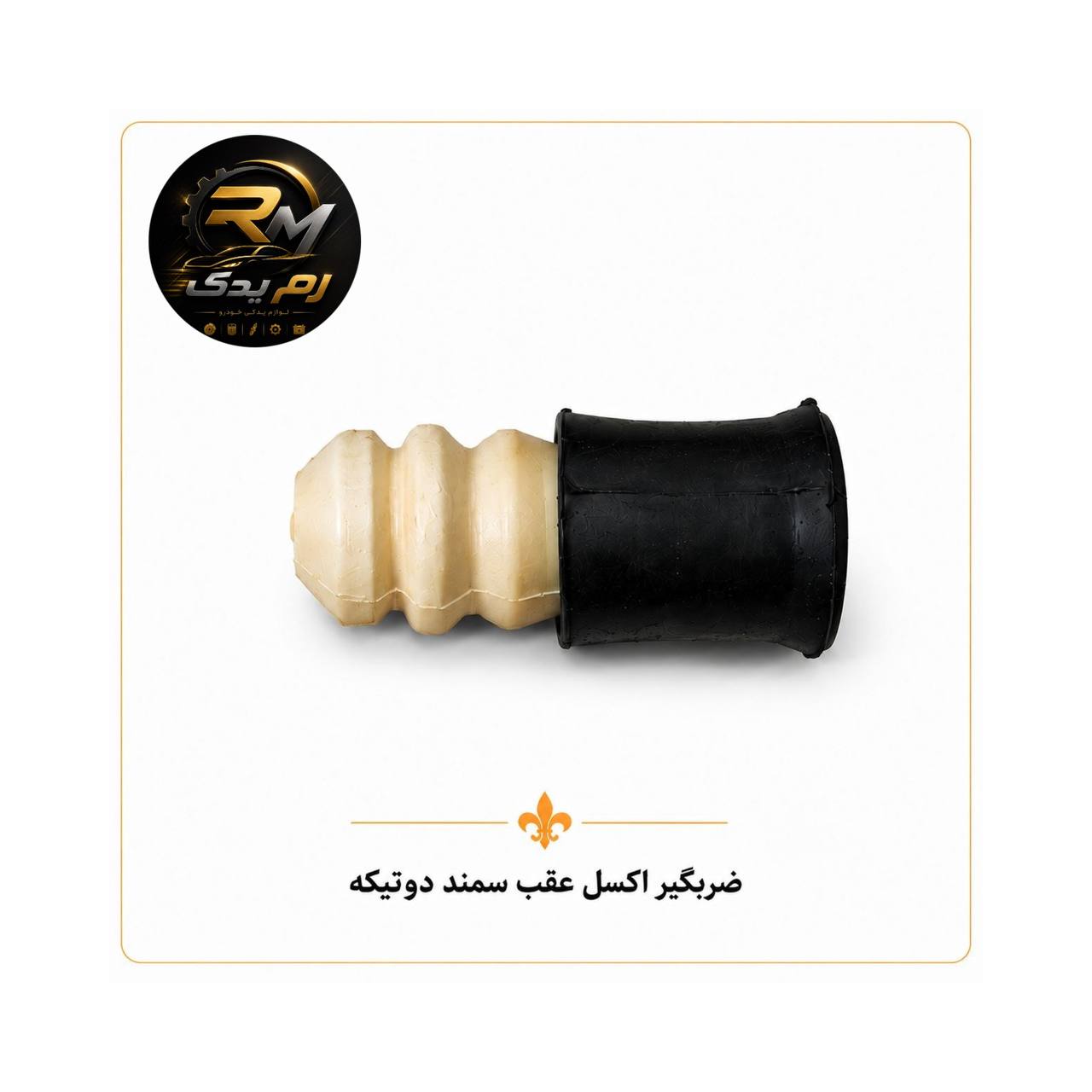 ضربه گیر اکسل عقب سمند دوتیکه