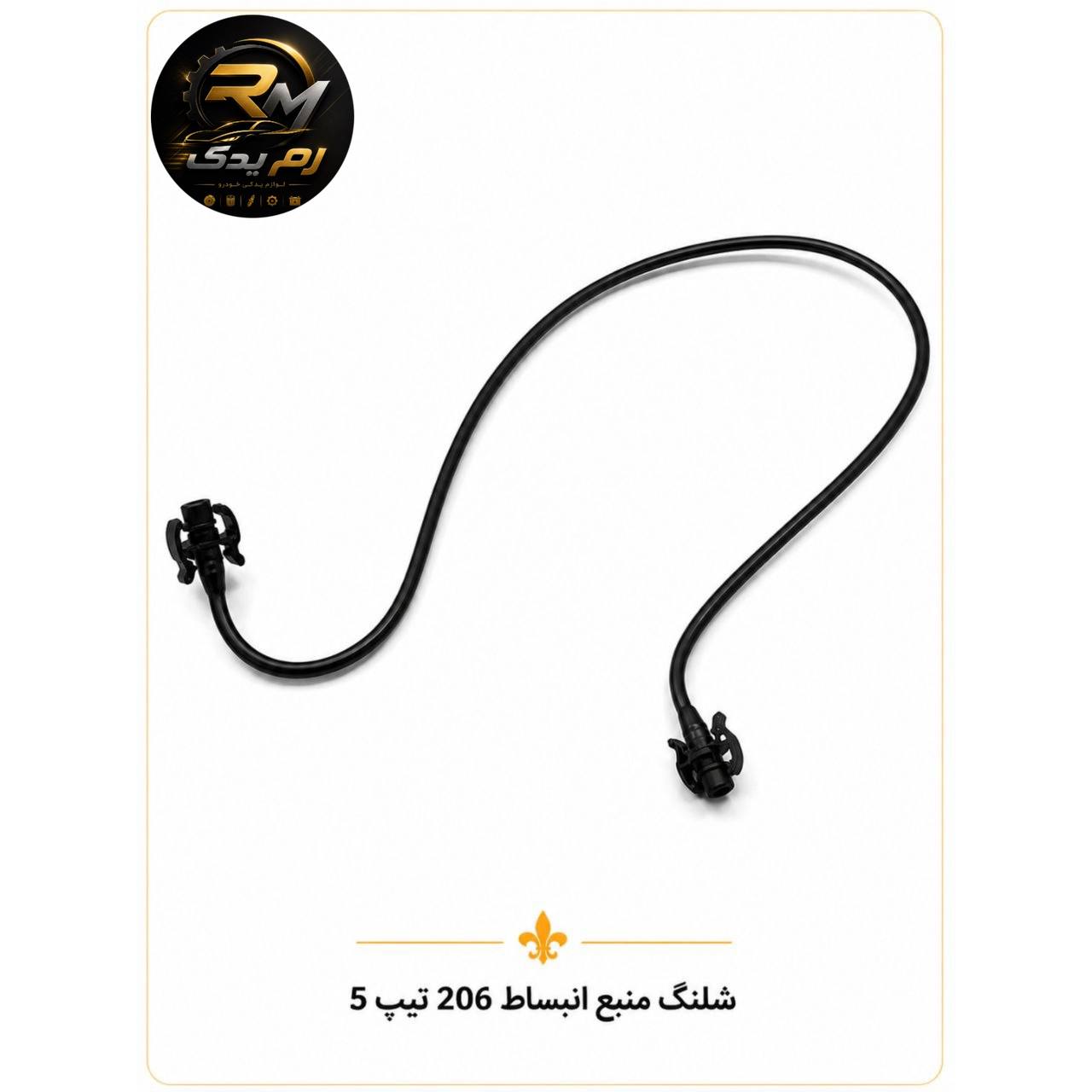 شلنگ منبع انبساط ۲۰۶ تیپ ۵