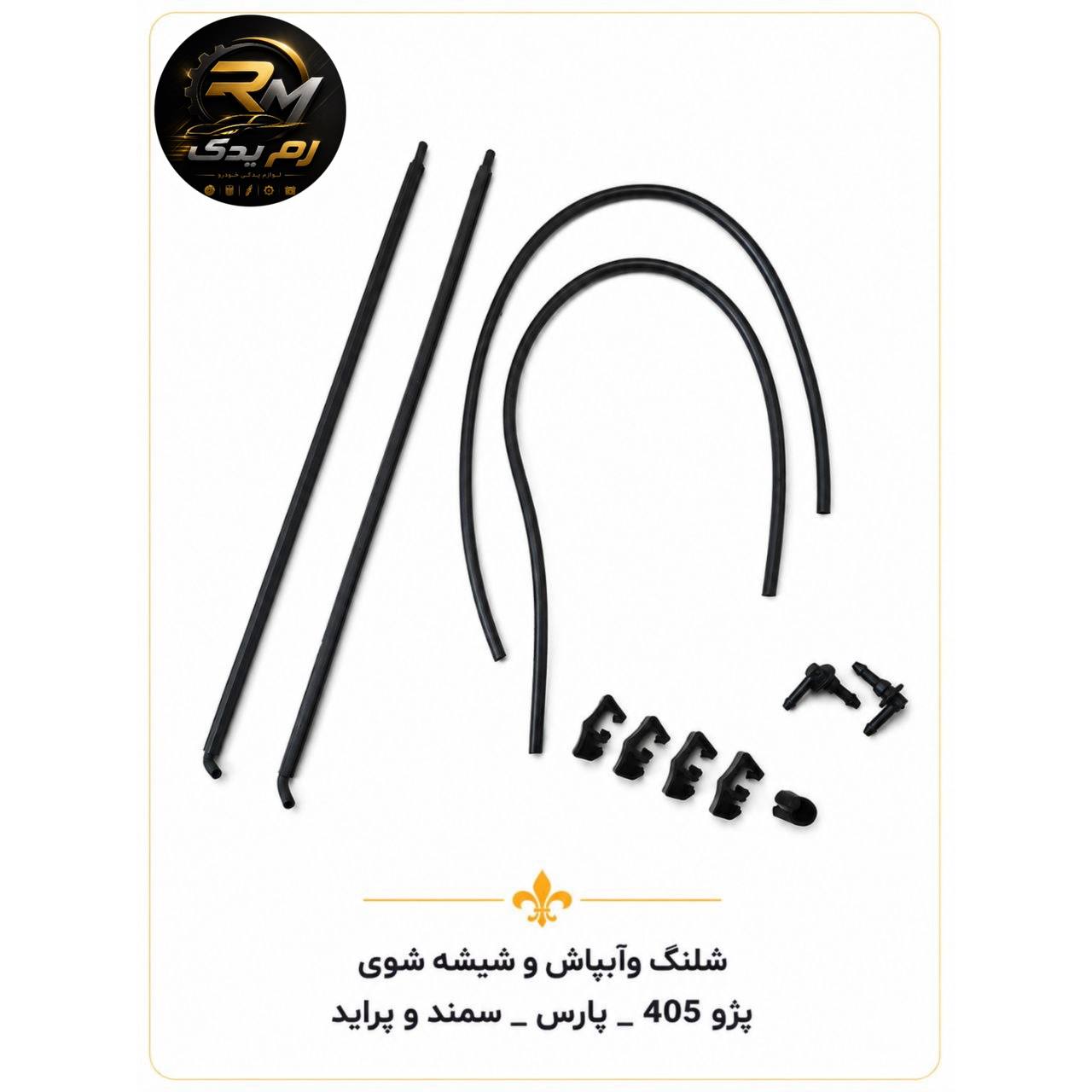 شلنگ و آبپاش و شیشه شوی پژو پارس سمند پراید