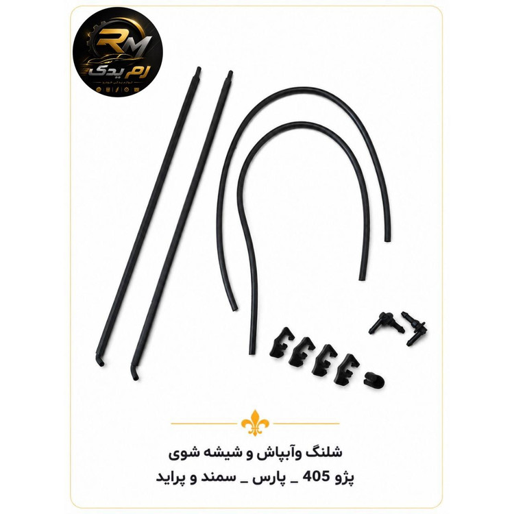 شلنگ و آبپاش و شیشه شوی پژو پارس سمند پراید