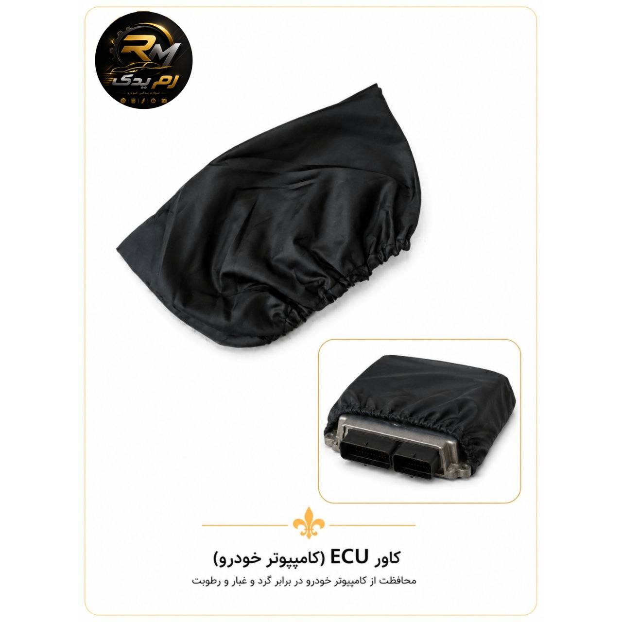 کاور ECU محافظ کامپوتر خودرو