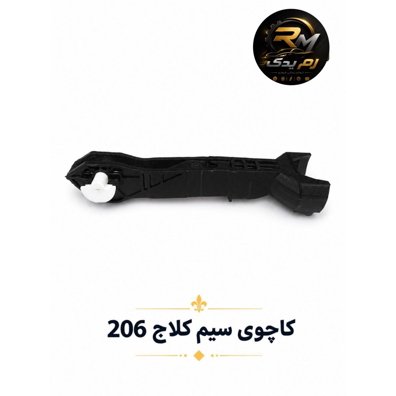 کاچوی سیم کلاچ۲۰۶
