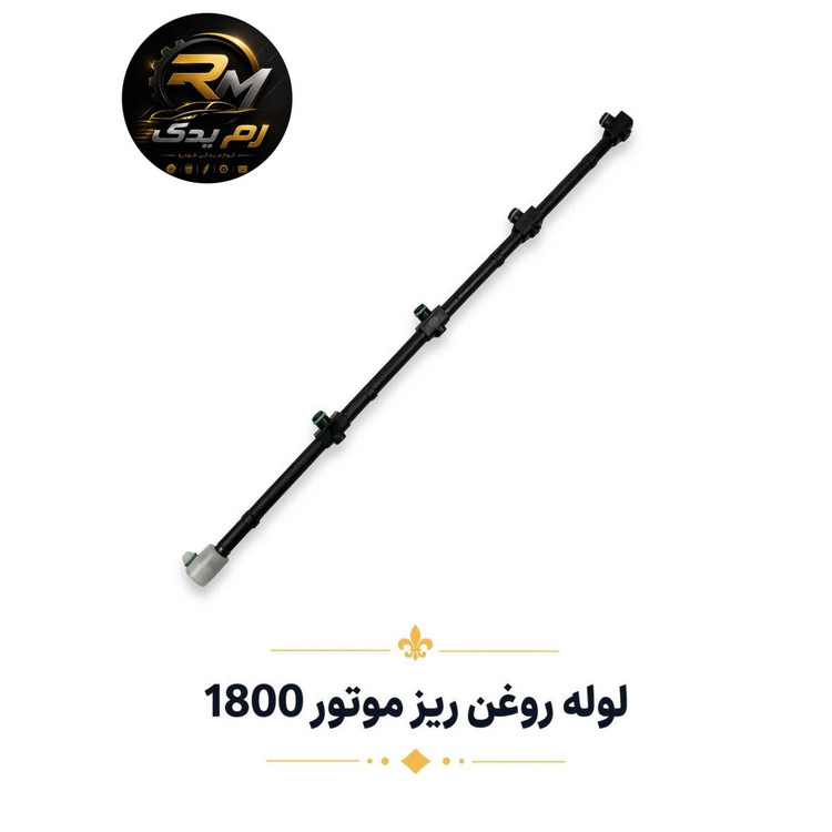 لوله روغن ریزه ۱۸۰۰