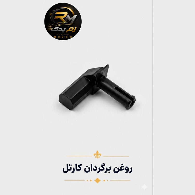 روغن برگردان کارتل