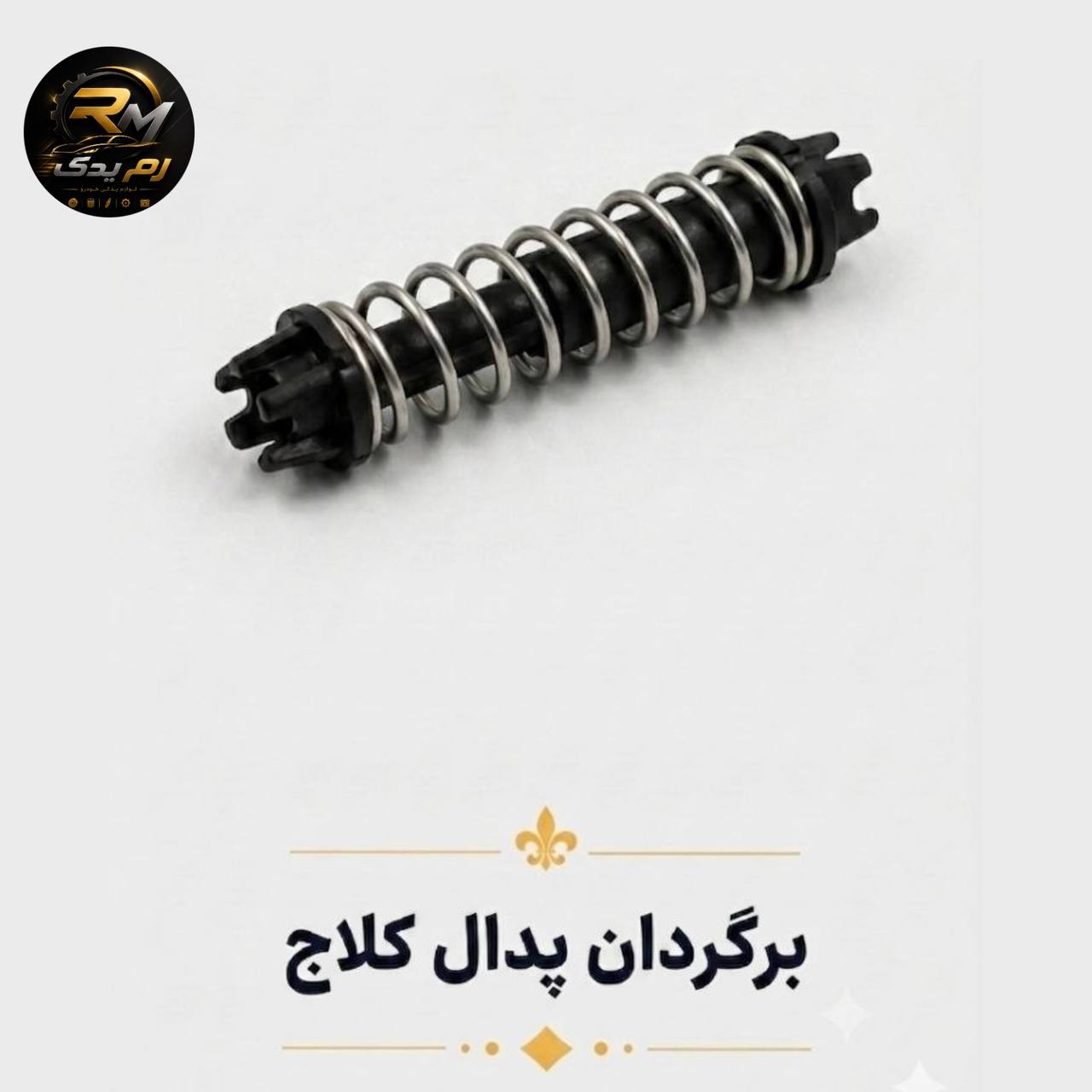 برگردان پدال کلاچ