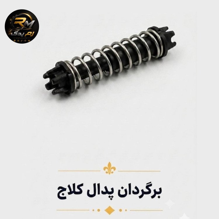 برگردان پدال کلاچ