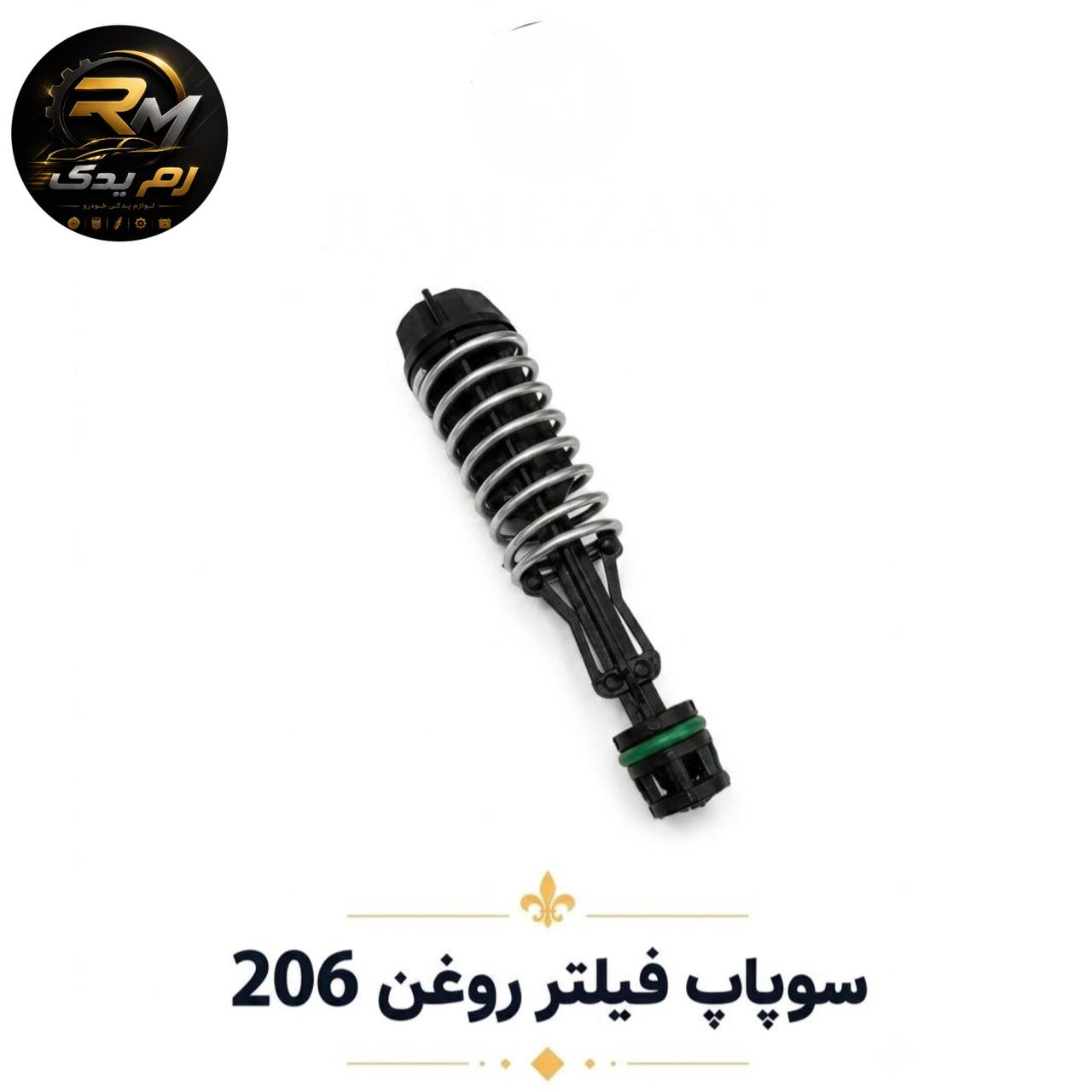 سوپاپ فیلتر روغن ۲۰۶