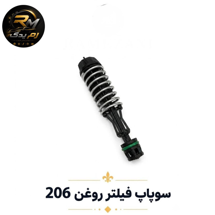 سوپاپ فیلتر روغن ۲۰۶